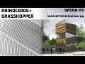 Видео урок #3. Параметрическая архитектура. Rhinoceros grasshopper. Параметрический фасад