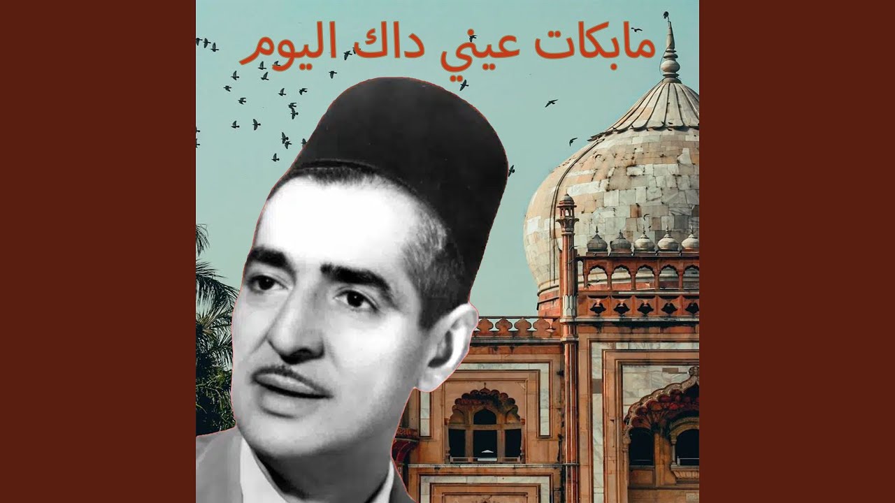 ما بكات عيني داك اليوم