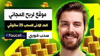 أفضل موقع لربح العملات رقمية مجانا من مشاهدة الإعلانات و سحب فوري على محفظة فوسيت باي ربح مجاني