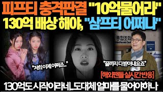 피프티 충격판결 "10억물어라" 130억 배상 해야, "삼프티 어쩌나"