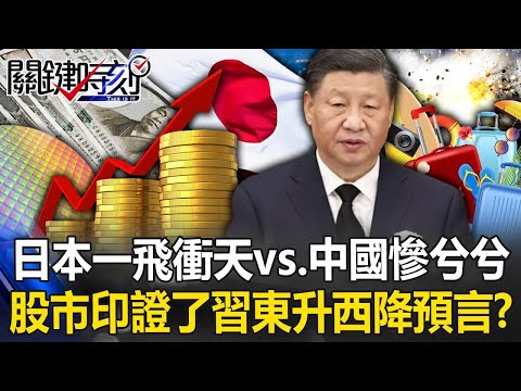 「東升西降」成真了！？日本一飛衝天vs 中國慘兮兮 股市印證了習近平的預言？！【關鍵時刻】20240216 劉寶傑 黃世聰 林廷輝 黃暐瀚 王瑞德 吳子嘉