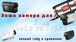 Sony as50 vs as300. Экшн-камеры для YouTube