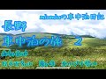 【車中泊】長野御射鹿池　ビーナスラインをドライブして日本百名山車山プチ登山 4K