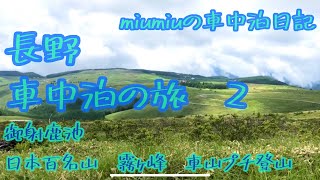 【車中泊】長野御射鹿池　ビーナスラインをドライブして日本百名山車山プチ登山 4K