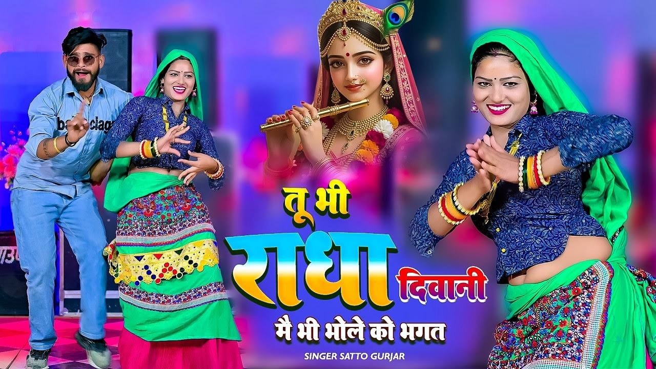 Non Stop Live 🔴 तेरी मेरी यारी छोरी देखेगो जगत | Tu Bhi Radha Ki Diwani | में भी भोले को भगत