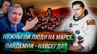 Стрим Понасенкова: Нужны ли люди на Марсе, великие художники, пандемии - навсегда?