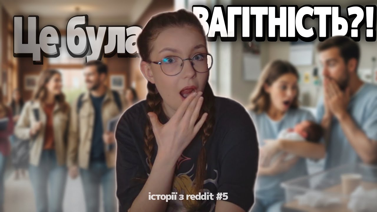 Вона НЕ знала, що вагітна! Історії з Reddit #5