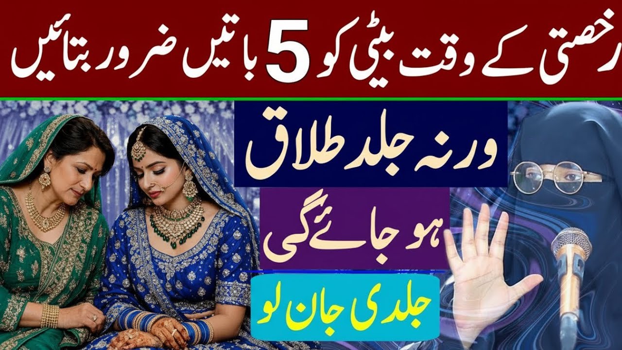 Rukhsati Ke Waqt Beti Ko 5 Baaten Zaroor Batayen | Warna Jald Talaq Ho Jaye Gi | Alima Rabia basri