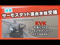 【浴室シャワー混合水栓取替】2ハンドルシャワー水栓→サーモスタット水栓に交換しました（KVK可変ピッチサーモスタットシャワー水栓KF3008RR2)