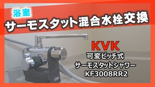 【浴室シャワー混合水栓取替】2ハンドルシャワー水栓→サーモスタット水栓に交換しました（KVK可変ピッチサーモスタットシャワー水栓KF3008RR2)