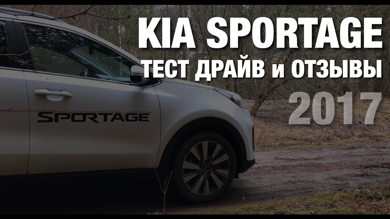 Тест-Драйв KIA Sportage 2017 Тест-Драйв KIA Sportage 2017
