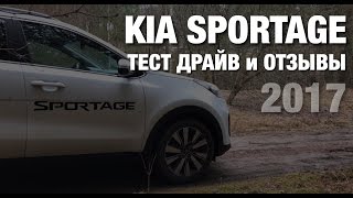Тест-Драйв KIA Sportage 2017 Тест-Драйв KIA Sportage 2017