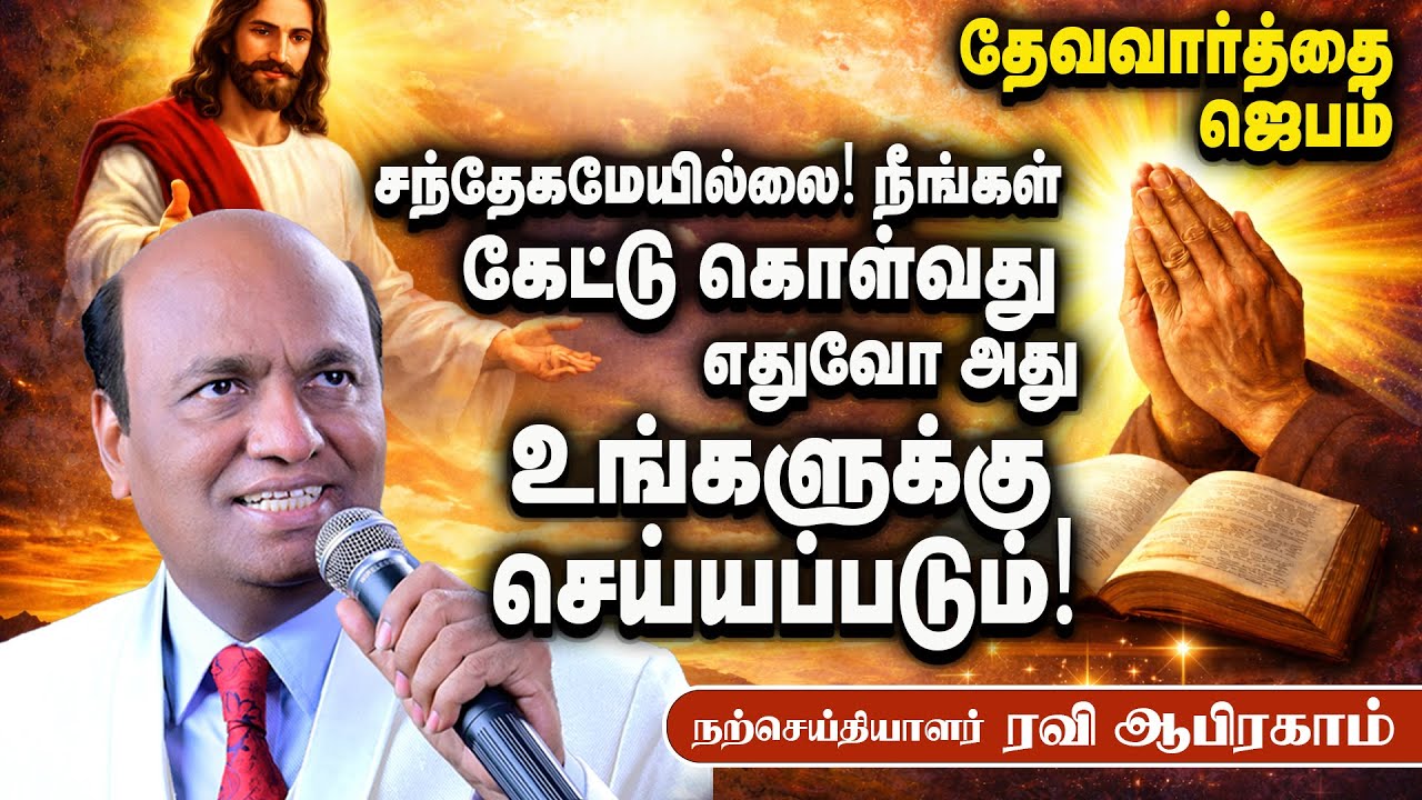 2026 கேட்டு கொள்வது எதுவோ அது உங்களுக்கு செய்யப்படும்  | Ravi Abraham's Powerful Message in January!
