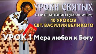 видео: 10 уроков свт. Василия Великого. Урок 1: Какова мера любви к Богу? картинка: 10 уроков свт. Василия Великого. Урок 1: Какова мера любви к Богу?