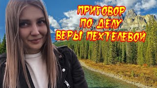 Приговор по делу Веры Пехтелевой