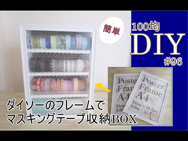 100均DIY　フレームでマステ収納BOXを作る96