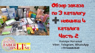 Крутой заказ по каталогу №3 ➕ новинки 4 каталога