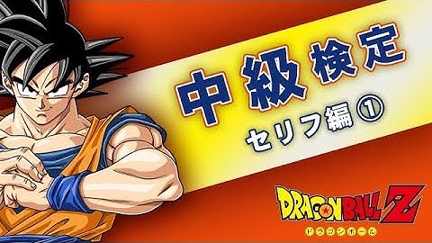 ドラゴンボールzクイズ Youtube
