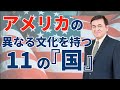 大統領選挙を今の５倍理解できるようになるアメリカにある11の競合する地域文化の歴史と特徴/ケント・ギルバート