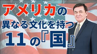 大統領選挙を今の５倍理解できるようになるアメリカにある11の競合する地域文化の歴史と特徴/ケント・ギルバート