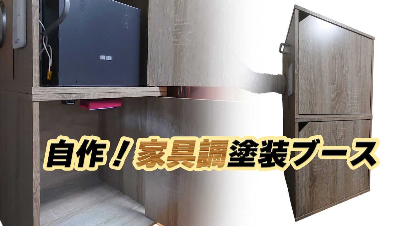 もう出しっぱなしにしない。使わない時は「ただの棚」に見える自作塗装