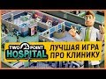 TWO POINT HOSPITAL - ЛУЧШАЯ ИГРА ПРО КЛИНИКУ