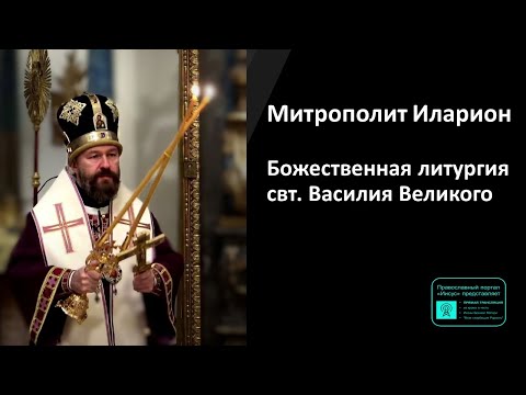 Видео: Митрополит Иларион | Прямая трансляция | Божественная литургия свт. Василия Великого | 21.04.2024