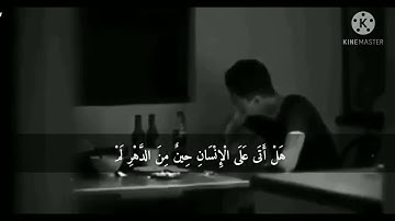 سورة الانسان اجمل حالات واتساب بصوت جميل جدا وهادئ 🥺💔