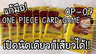 แก้มือ! ONE PIECE CARD GAME OP7 ! เปิดนิดเดียว ก็เสียวได้!! ワンピースカード500年後の未来 開封 | NKinJapan