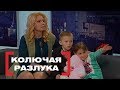 Колючая разлука. Касается каждого, эфир от 30.03.2018