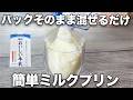 【パックで混ぜるだけ】【濃厚ミルクプリン】手間暇かけずにサッと作れて超美味しい!保管も超便利✨
