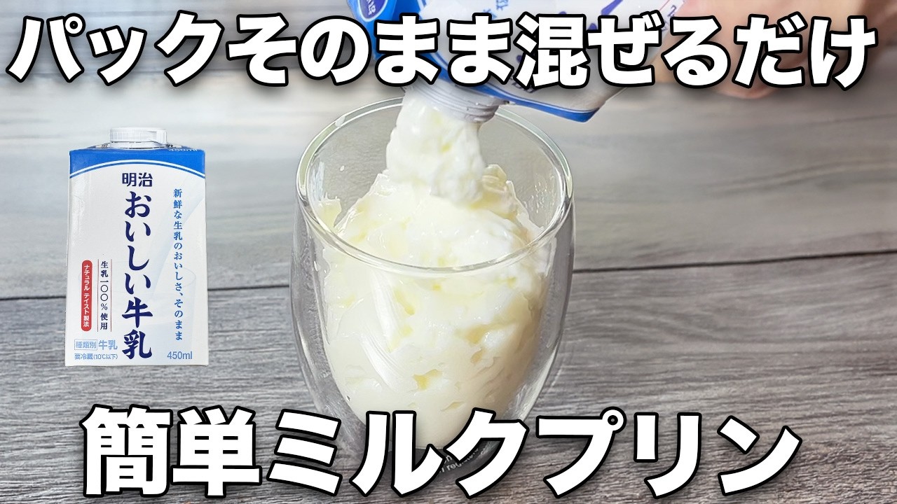 【パックで混ぜるだけ】【濃厚ミルクプリン】手間暇かけずにサッと作れて超美味しい!保管も超便利✨