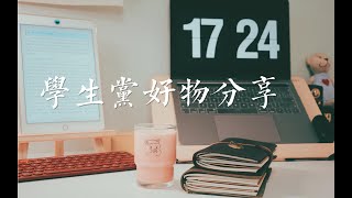 个人护理好物分享|学生党必看|超高性价比小物|提升生活幸福感
