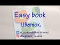 #EasyBook Страничка Цветок #Развивающаякнижка #Шьемизфетра