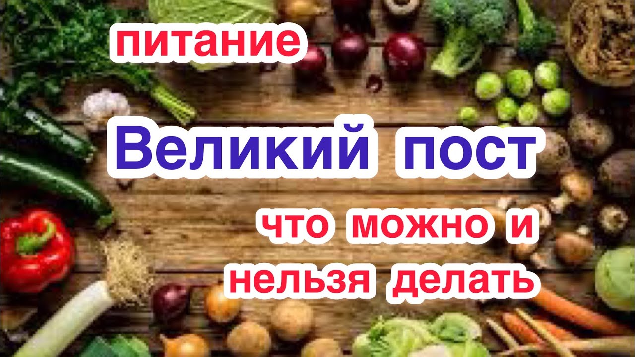 Что запрещено в великий пост. Что нельзя есть в пост. Великий пост что можно и что нельзя. Великий пост что нельзя есть и делать. Запреты в пост.