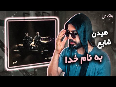 Mehrad Hidden x Shayea - Be Name Khoda [REACTION] | آلبوم پیتزا - ترک به نام خدا (واکنش)