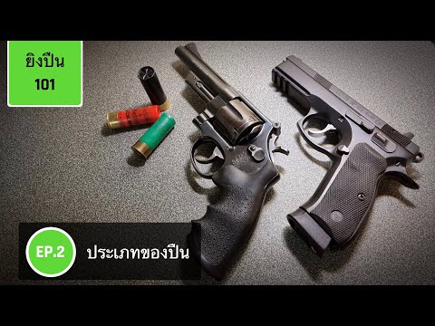 วีดีโอ: อาวุธปืน - มันคืออะไร? แนวคิดและการจำแนกประเภท