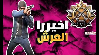 اخيرا بعد عناء وصلت العرش او الكراون في ببجي موبايل | Pubg Mobile