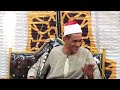 من رزائع التلاوات القصص لفضيلة القارئ الكبير الشيخ حسين السويفي 
