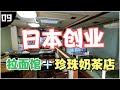 拉麵餐館準備重新開業，聊聊在日本創業，日本投資移民，經營管理簽證，拉面餐馆准备重新开业，聊聊在日本创业，日本投资移民，经营管理签证