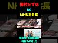 いや、本当に最近のNHKこんな番組ばっかりで怖くなる #政治ニュース #速報 #国会 #政治 #梅村みずほ