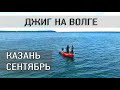 ДЖИГ на ВОЛГЕ в сентябре / КАЗАНЬ