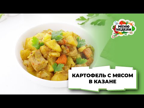 💥Картошка с мясом в казане | Меню недели | Кулинарная школа