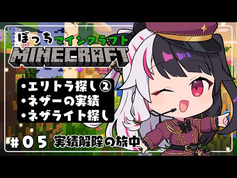 【 Minecraft 】#05　エリトラ探し②＋ネザーの実績とネザライト探し【 夜見れな / にじさんじ 】