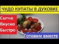 КУПАТЫ В ДУХОВКЕ. ВКУСНО И СЫТНО.