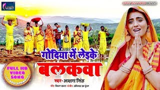 Akshara Singh Chhath Song HD Video 2019 | Godiya me Leike Blakawa Bhojpuri New Chhath Song 2019