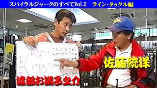 【Vol.2】スパイラルジャークのすべて／ライン・タックル編／佐藤統洋／#渡部お調子之介 ／マキちゃん５号　All about Spiral Jerk / Line & tackle.