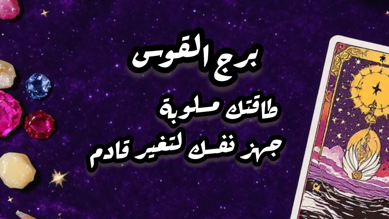 برج القوس* سر رح ينفضح ⁉️⁉️قدامك😱😱😱 خليك ساكت اللتزم الصمت🤐🤐/الاسبوع الثالث أكتوبر2025