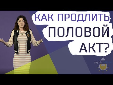 Как продлить половой акт видеоурок