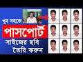 How to create Passport size photo in Photoshop bangla tutorial || make passport size photo